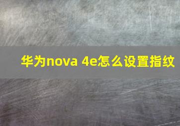 华为nova 4e怎么设置指纹